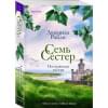Райли Люсинда: Семь сестер. Потерянная сестра