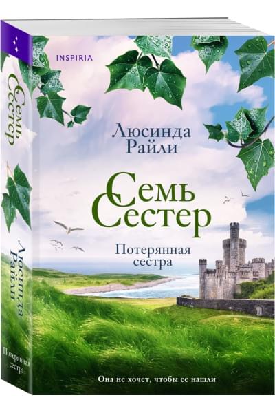 Райли Люсинда: Семь сестер. Потерянная сестра