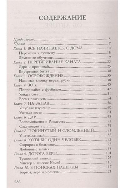 Томас Дэвид, Кэмп Джереми: Верю в любовь