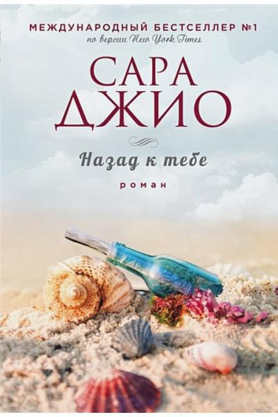 Джио Сара: Назад к тебе