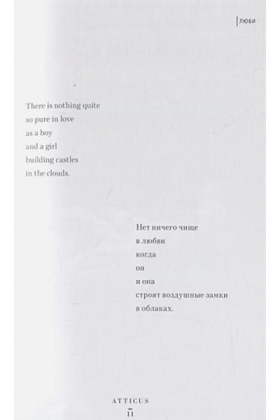 Atticus: Люби ее неистово