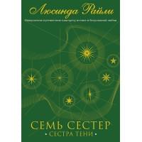 Семь сестер. Сестра тени
