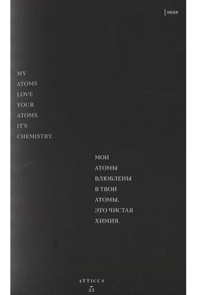 Atticus: Люби ее неистово
