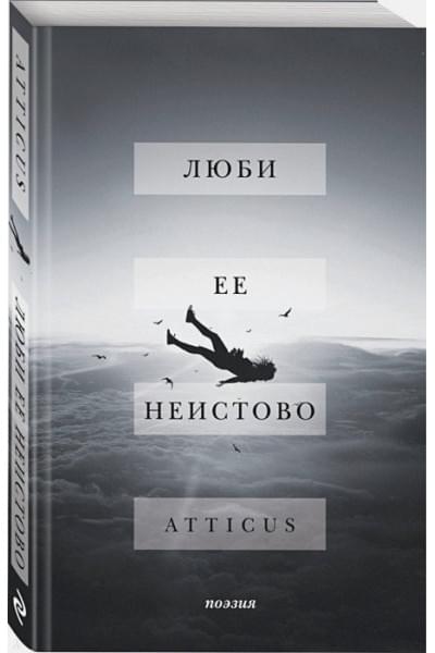 Atticus: Люби ее неистово