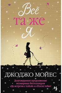 Всё та же я. Цикл До встречи с тобой. Книга 3