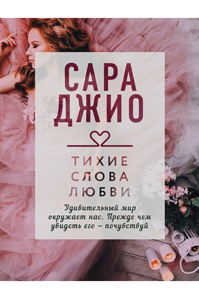 Джио Сара: Тихие слова любви