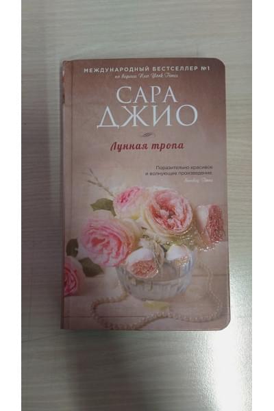 Джио Сара: Лунная тропа