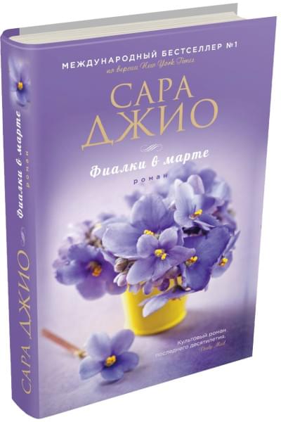 Джио Сара: Фиалки в марте