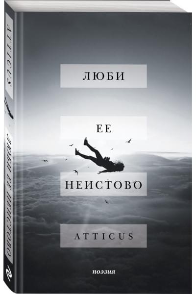 Atticus: Люби ее неистово