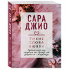 Джио Сара: Тихие слова любви