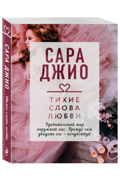 Джио Сара: Тихие слова любви