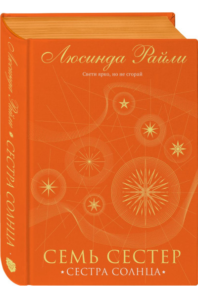 Райли Люсинда: Семь сестер. Сестра солнца. Подарочное издание