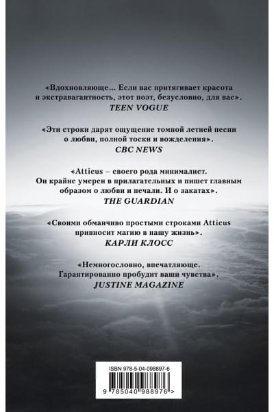 Atticus: Люби ее неистово