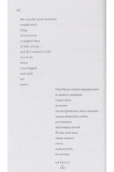 Atticus: Люби ее неистово