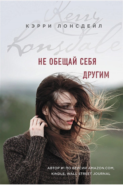 Лонсдейл Кэрри: Не обещай себя другим