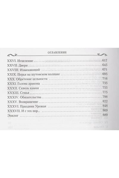 Робин Хобб: Сага о шуте и убийце. Книга 3. Судьба шута