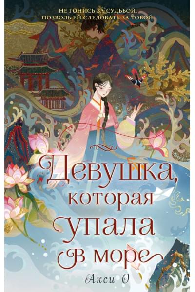 Акси О: Девушка, которая упала в море