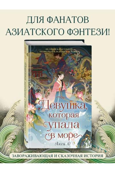 Акси О: Девушка, которая упала в море