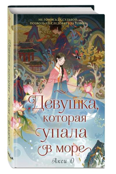Акси О: Девушка, которая упала в море