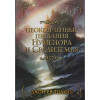 Толкин Джон Рональд Руэл: Неоконченные предания Нуменора и Средиземья