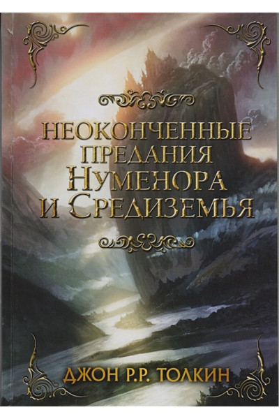Толкин Джон Рональд Руэл: Неоконченные предания Нуменора и Средиземья