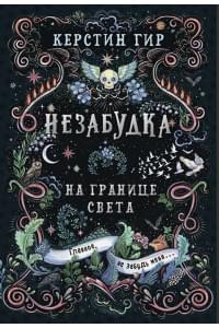 Незабудка. Трилогия. На границе света. Книга первая