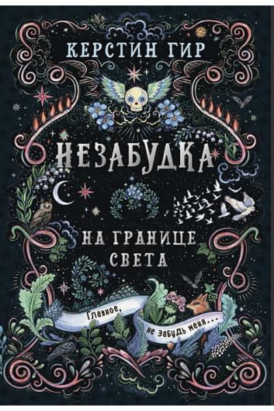 Гир К.: Незабудка. Трилогия. На границе света. Книга первая