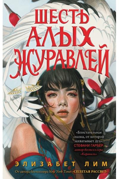 Запретная магия. Шесть алых журавлей