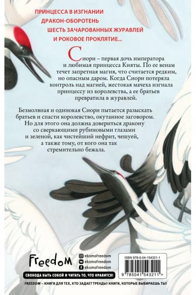 Запретная магия. Шесть алых журавлей