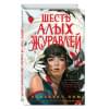 Запретная магия. Шесть алых журавлей