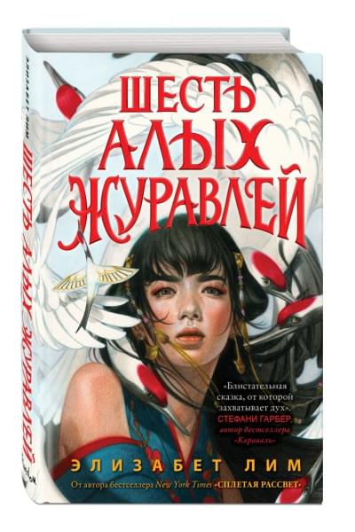 Запретная магия. Шесть алых журавлей