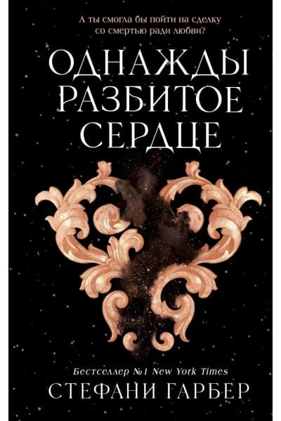 Гарбер Стефани: Однажды разбитое сердце