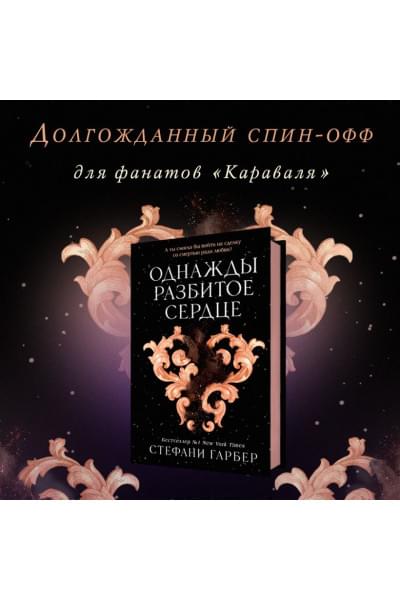 Гарбер Стефани: Однажды разбитое сердце