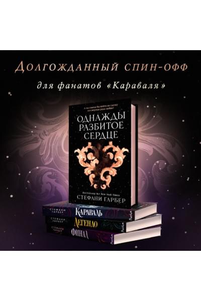 Гарбер Стефани: Однажды разбитое сердце