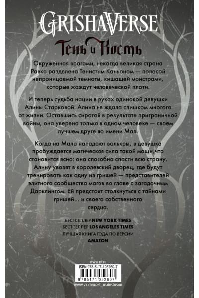Бардуго Ли: Тень и кость
