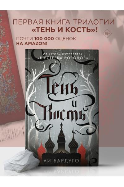 Бардуго Ли: Тень и кость