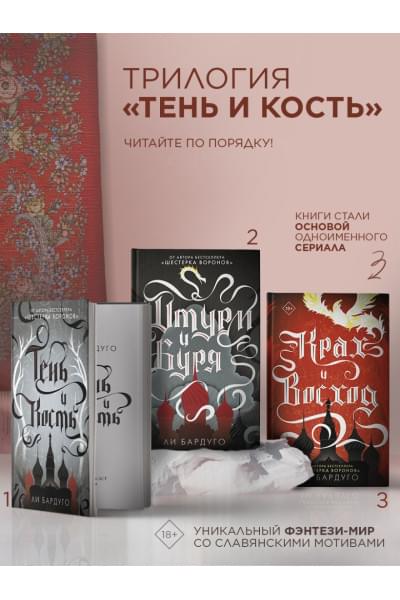 Бардуго Ли: Тень и кость
