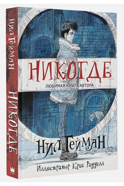 Гейман Нил, Ридделл Крис: Никогде с иллюстрациями Криса Ридделла