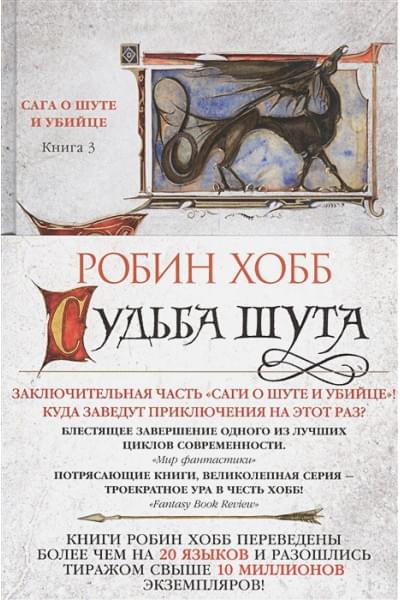 Робин Хобб: Сага о шуте и убийце. Книга 3. Судьба шута