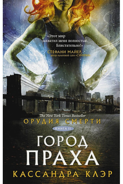 Клэр Кассандра: Орудия смерти. Город праха