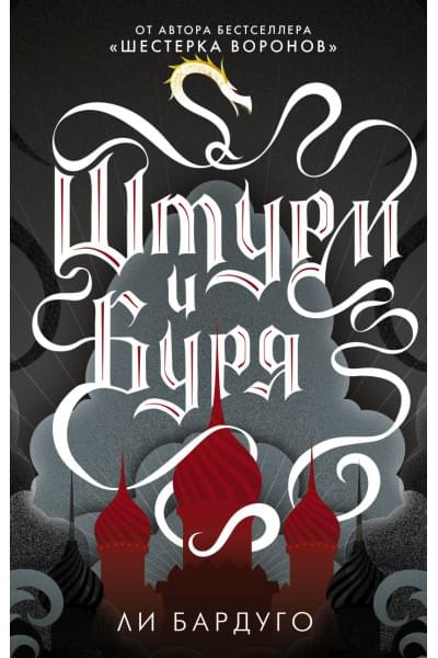 Бардуго Ли: Штурм и буря