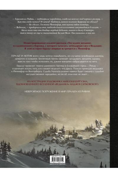 Сапковский Анджей: Ведьмак. Последнее желание с иллюстрациями Микаэля Бургуэна