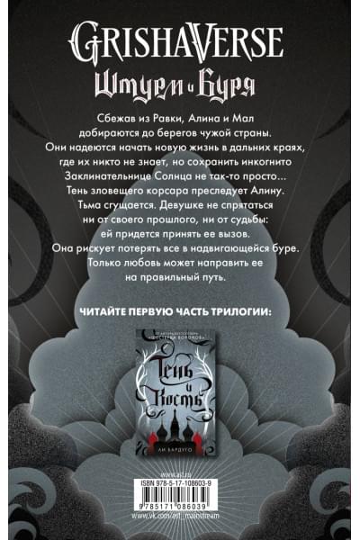Бардуго Ли: Штурм и буря