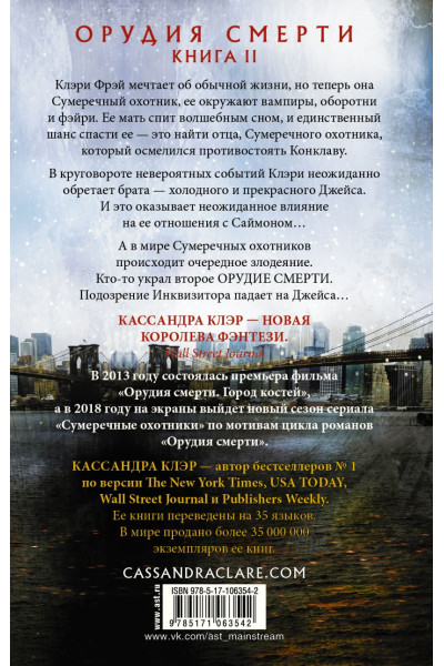 Клэр Кассандра: Орудия смерти. Город праха