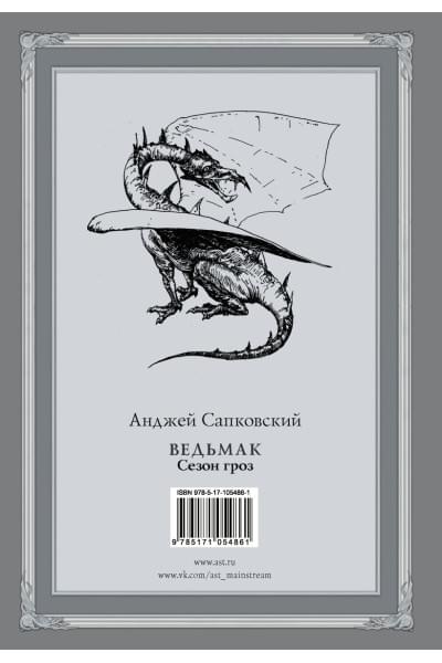 Сапковский Анджей: Ведьмак. Сезон гроз с иллюстрациями Дениса Гордеева