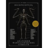 Воскреситель, или Анатомия фантастических существ: Утерянный труд доктора Спенсера Блэка