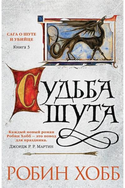 Робин Хобб: Сага о шуте и убийце. Книга 3. Судьба шута