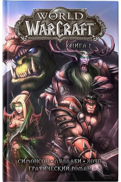 Симонсон Уолтер, Луллаби Людо: World of Warcraft: Книга 1