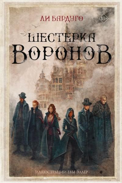 Бардуго Ли: Шестерка воронов