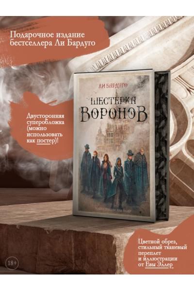 Бардуго Ли: Шестерка воронов